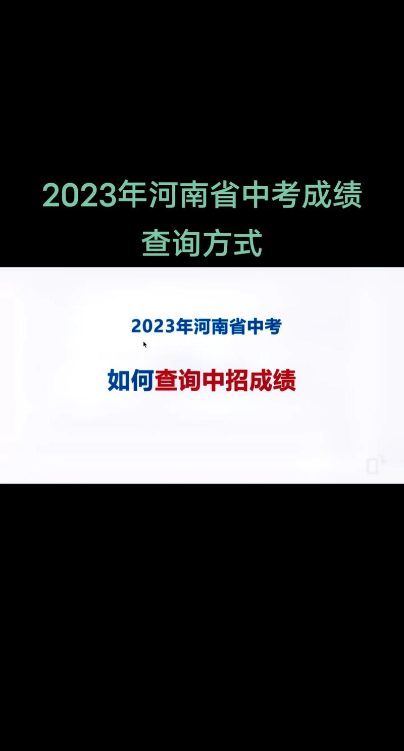 河南中考成绩查询时间_河南各地市中考成绩查询方式_郑州中招成绩7月5日可查询