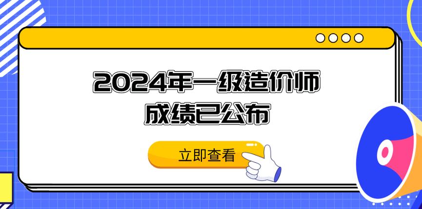 中国人事考试网成绩查询_2024年四川一级造价师成绩查询入口_四川造价员成绩查询