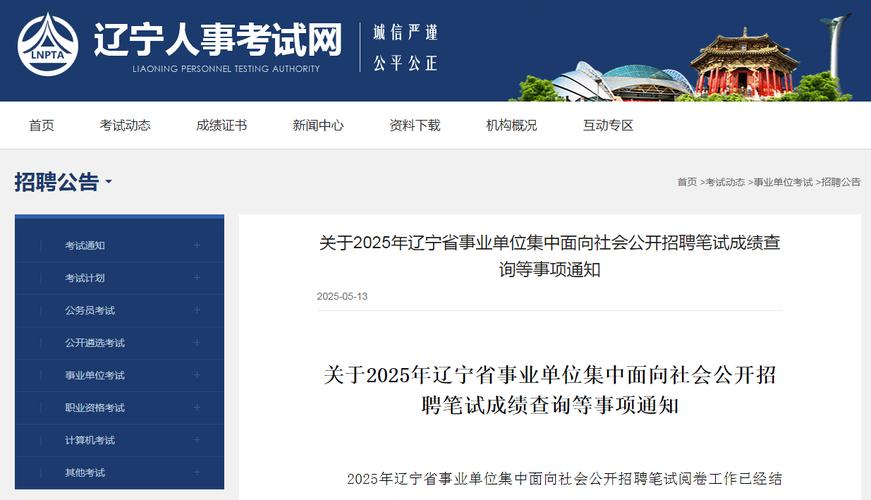 辽宁省事业单位招聘最低合格分数线_扬州事业单位考试成绩_2025辽宁省事业单位笔试成绩查询