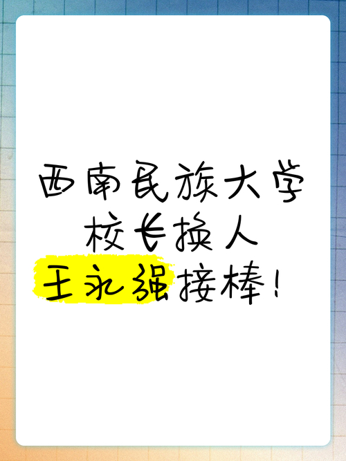 西南民族大学校长高考祝福_西南大学育才学院地址_西南民族大学74周年校庆