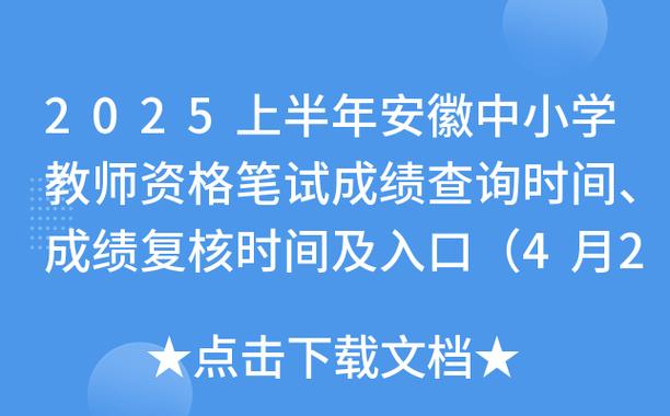 2025安徽教师资格证成绩查询时间_安徽教师资格证成绩复核范围_中小学教师资格证考试成绩查询