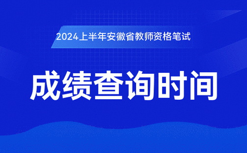 中小学教师资格证考试成绩查询_2025安徽教师资格证成绩查询时间_安徽教师资格证成绩复核范围