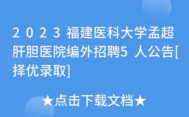 福建医科大学孟超肝胆医院2024年招聘_福建医科大学录取分数线2021_福建医科大学孟超肝胆医院自主招聘