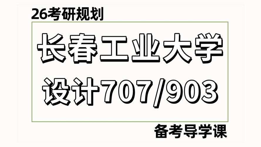 长春理工大学艺术设计系_长春理工大学分数线_艺术设计专业硕士学位