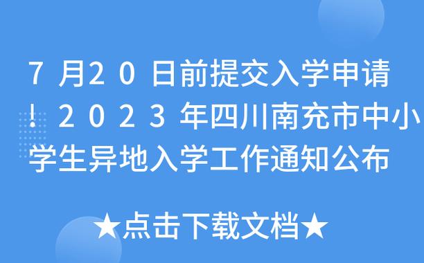 南充市中小学生异地入学政策_南充市初中学业水平考试网_蓬安县异地入学条件