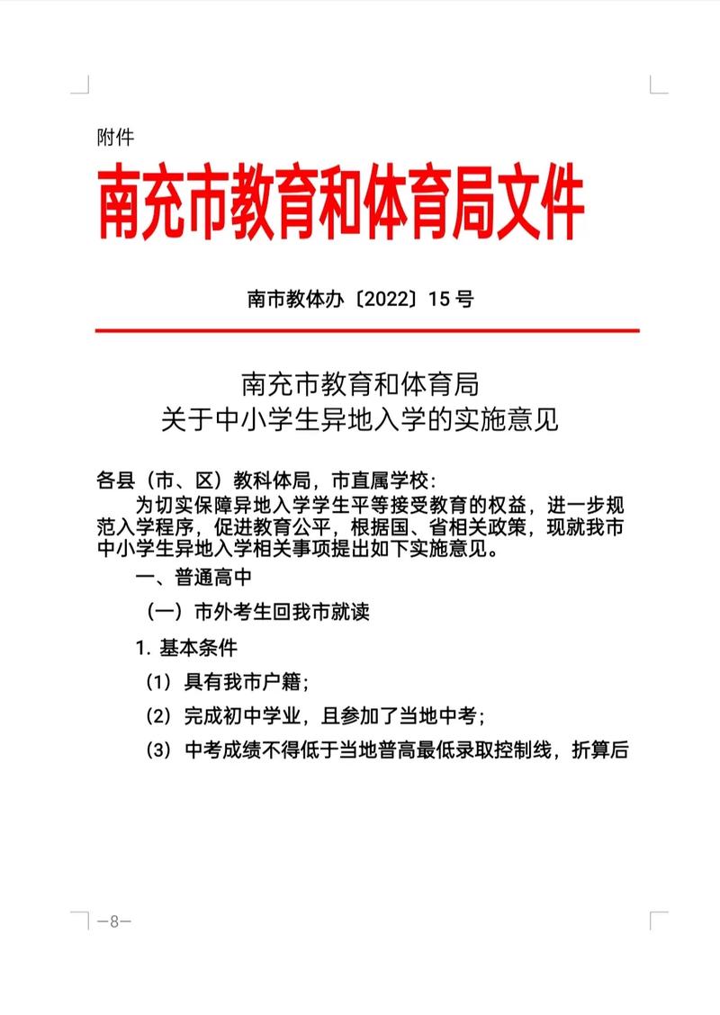 蓬安县异地入学条件_南充市初中学业水平考试网_南充市中小学生异地入学政策