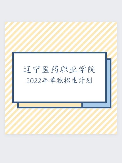_ 辽宁医药职业学院单独招生考试 _辽宁信息职业技术学院教务处