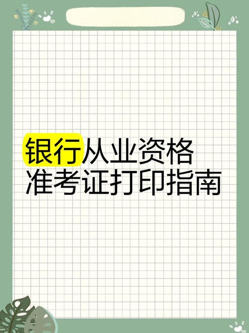 江苏会计从业资格考试准考证打印_2020年银行从业资格考试准考证打印时间_2020银行从业资格考试准考证打印入口