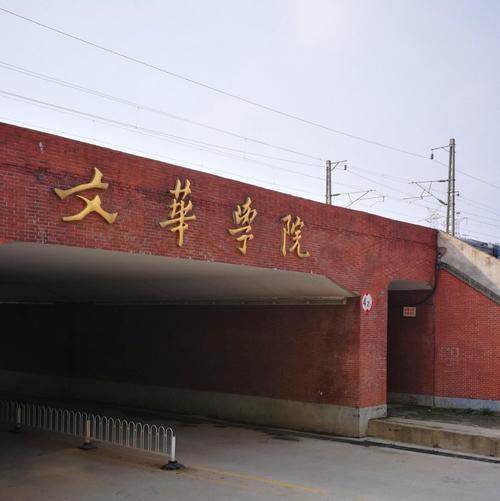 湖北一流高等学院建设_华中科技大学文华学院邮编_文华学院红安校区发展