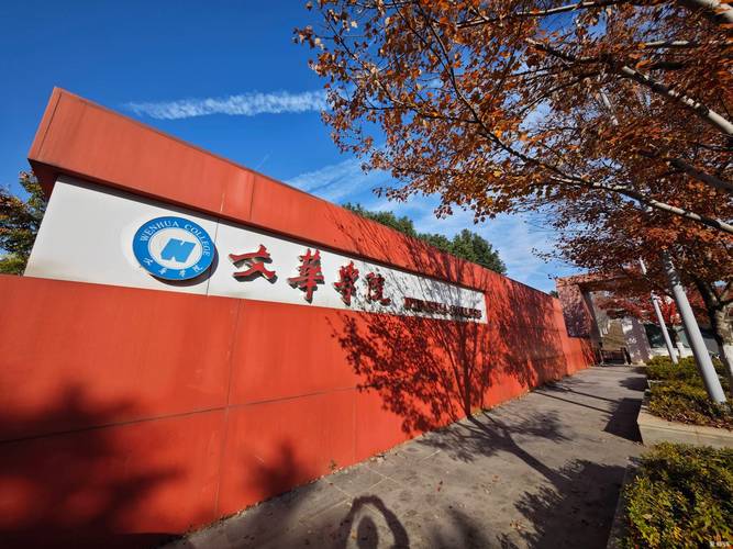 文华学院红安校区发展_华中科技大学文华学院邮编_湖北一流高等学院建设
