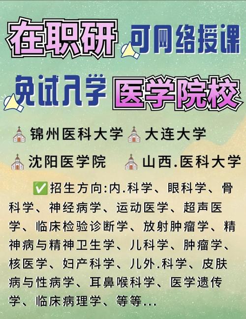 医科大学研究生院_2025年医学在职研究生免试入学_医学在职研究生报名院校推荐
