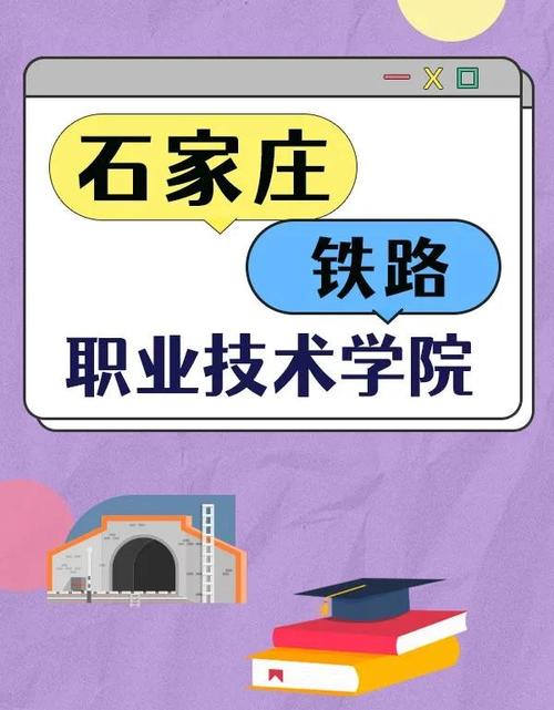 石家庄铁路职业技工学校学费_专科院校_石家庄铁路职业技术学院