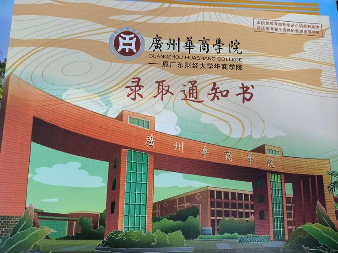 广东华商职业学院春季高考录取通知书_录取通知书查询方法_高考录取结果什么时候出来2020