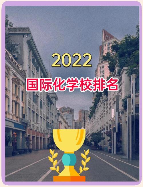 胡润百学国际学校榜单_中国国际学校排名_上海国际学校排名2019