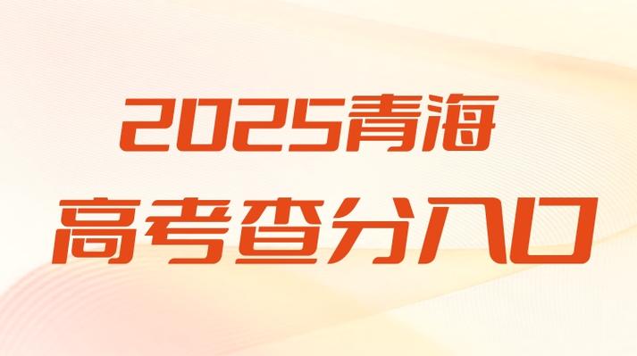 2022青海高考成绩查询时间_2022青海高考成绩查询入口_青海高考成绩什么时间公布2022