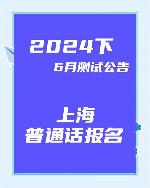 普通话证报名时间2021年考试时间_2024上海普通话水平测试报名条件_2024上海普通话水平测试报名流程