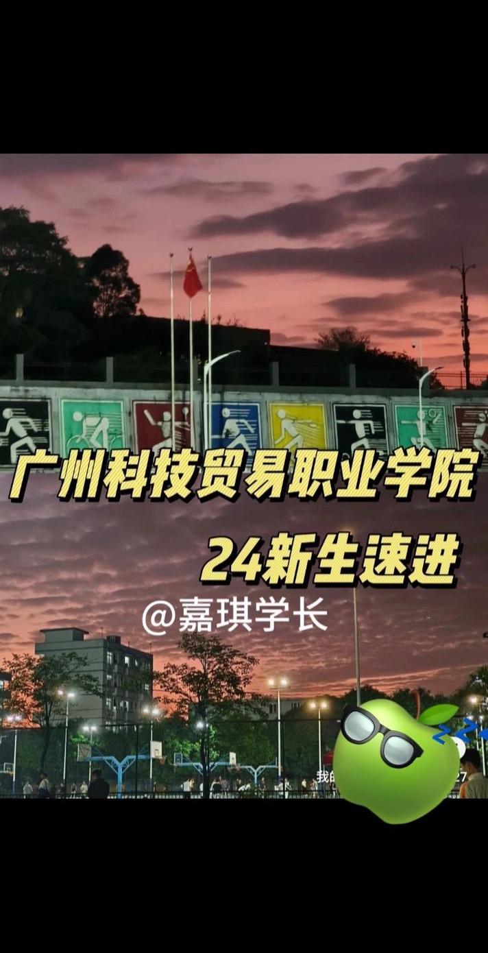 广州科技贸易职业学院环境评价_广州科技贸易职业学院师资力量分析_广州科技贸易职业学院分数线