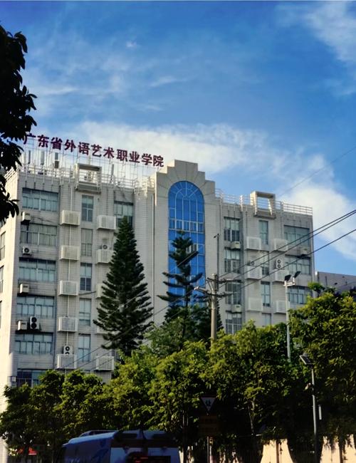 广东外语艺术职业学院分数线_广东省外语艺术职业学院学费_公办大学录取分数线