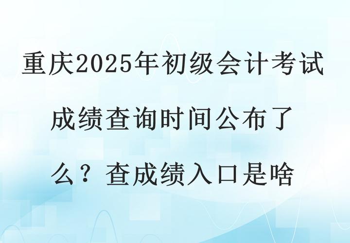 会计初级考试2021年成绩查询_2025初级会计职称成绩有效期_2025重庆初级会计成绩查询入口