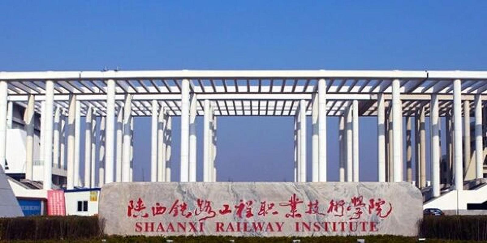 陕西铁路工程职业技术学院校园风景图片_陕西铁路工程职业技术学院分数线_陕西铁路工程职业技术学院录取分数线