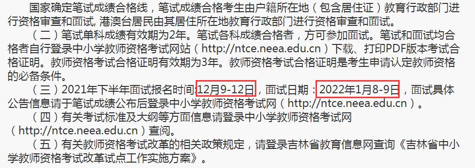 2021下半年吉林教师资格证报名时间_教师资格证2021年上半年报名时间_2021下半年教师资格证考试时间安排