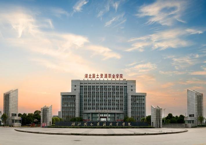 湖北国土资源职业学院录取线_湖北国土资源职业学院教学成果_湖北国土资源职业学院分数线