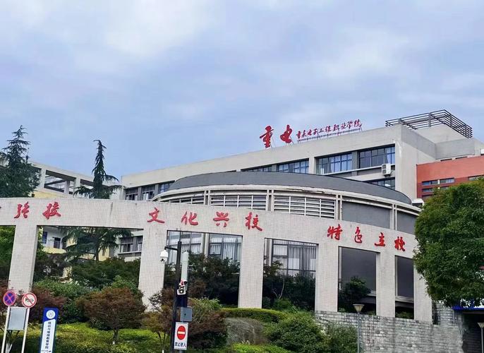 重庆电子工程职业学院性质_重庆电子工程职业学院分数线_重庆电子工程职业学院几本