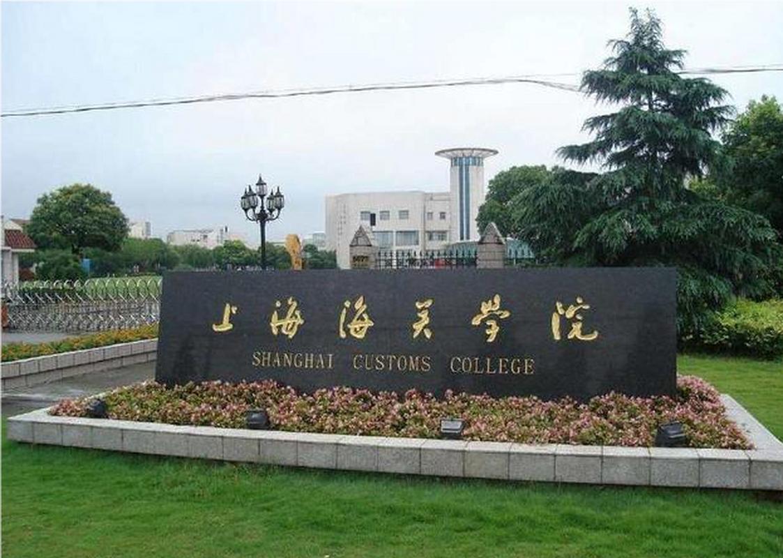 上海海关学院2021录取分数线_上海海关学院硕士专业学位_上海海关学院历史