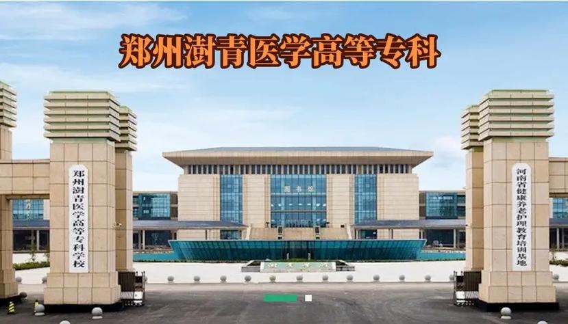 郑州澍青医学高等专科学校历史沿革_郑州澍青医学高等专科学校分数线_郑州澍青医学高等专科学校招生报考条件