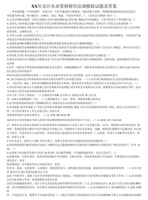 长沙会计从业资格考试报名_ 湖南长沙市会计从业资格考试财经法规模拟试卷 _