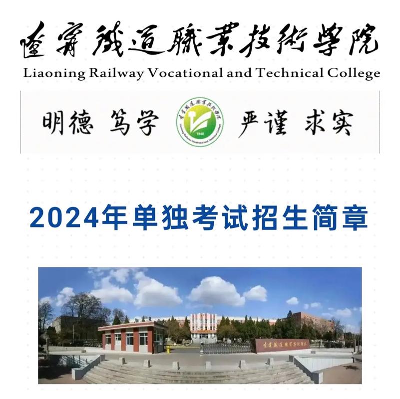 辽宁铁道职业技术学院专业介绍_辽宁铁道职业技术学院分数线_2024年辽宁铁道职业技术学院招生章程