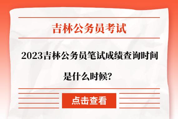吉林公务员考试成绩查询入口_吉林省公务员成绩什么时候公布_2023吉林省公务员考试成绩查询