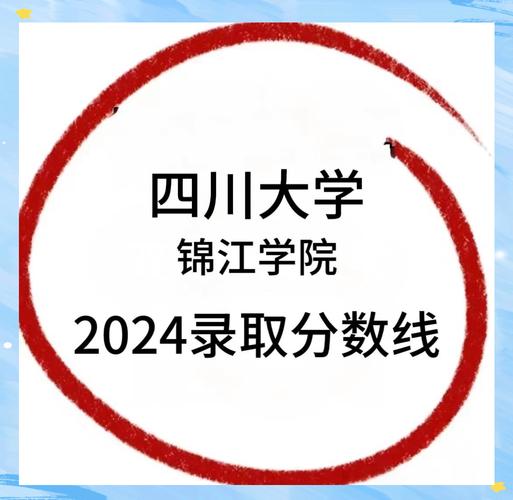 2025年军队院校川招生计划 _2024年四川大学锦江学院录取分数线（所有专业分数线一览表公布）_ 军队院校普通高中毕业生招生条件 