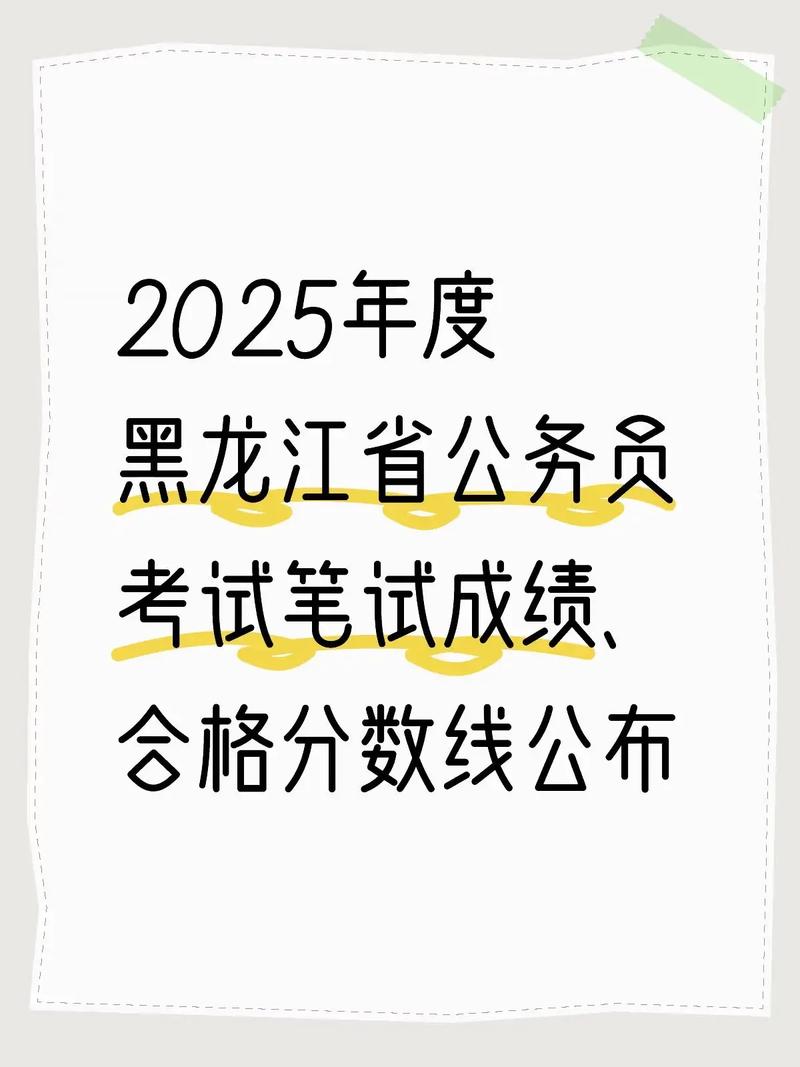 2025公务员联考成绩查询_公务员考试成绩什么时候出来_2025黑龙江省考成绩发布时间