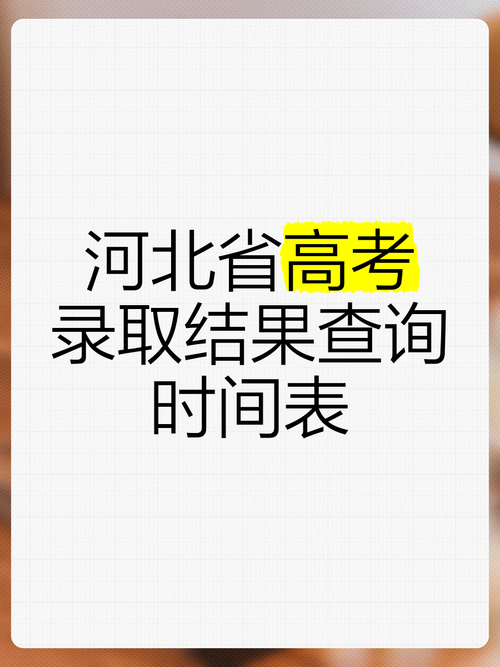 河北高考成绩查询入口_河北省2024高考查分时间_河北高考成绩公布时间2020