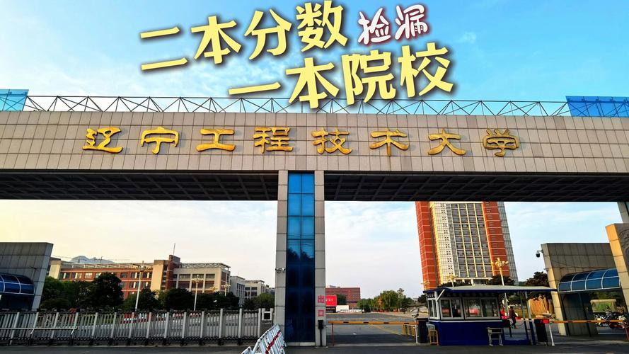 东北财经大学2021录取分数线_辽宁工程技术大学分数线_东北性价比之王大学