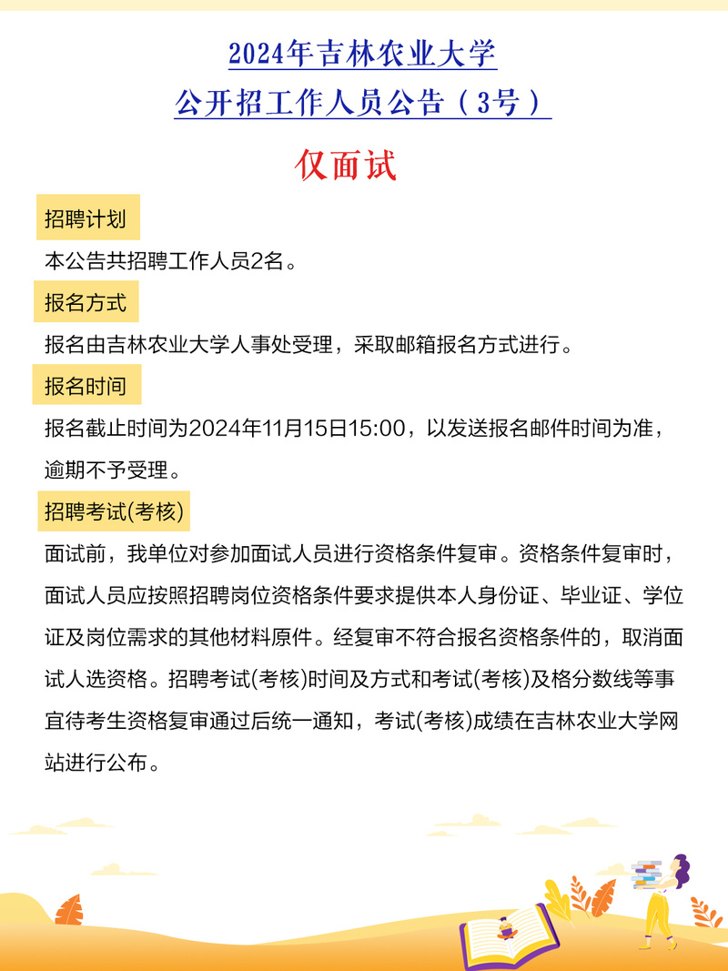  吉林农业大学2024年事业单位招聘 _吉林省公务员考试报名时间_