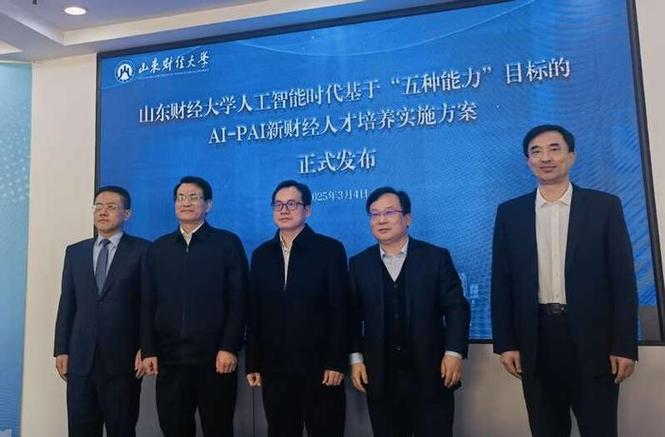 人工智能赋能高等教育_山东财经大学2021年录取分数线_山东财经大学AI-PAI新财经人才培养方案