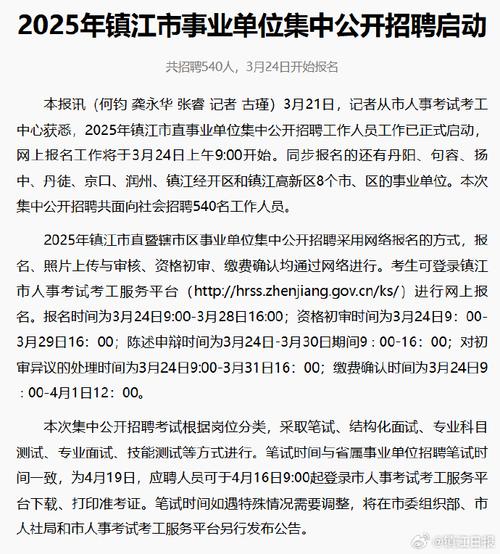 _事业单位考试中心官网_ 2025年镇江市直事业单位招聘 