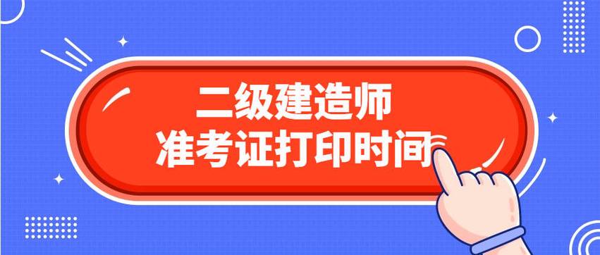 二级建造师准考证打印时间_2023年二级建造师准考证打印时间_二级建造师准考证打印官网