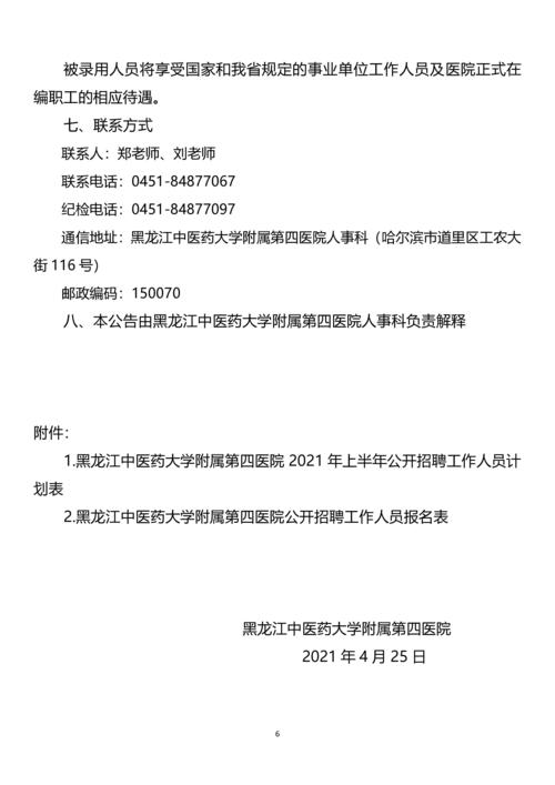哈尔滨医科大学2021年录取分数线_黑龙江中医药大学附属第四医院招聘公告_黑龙江中医药大学附属第四医院2025年招聘