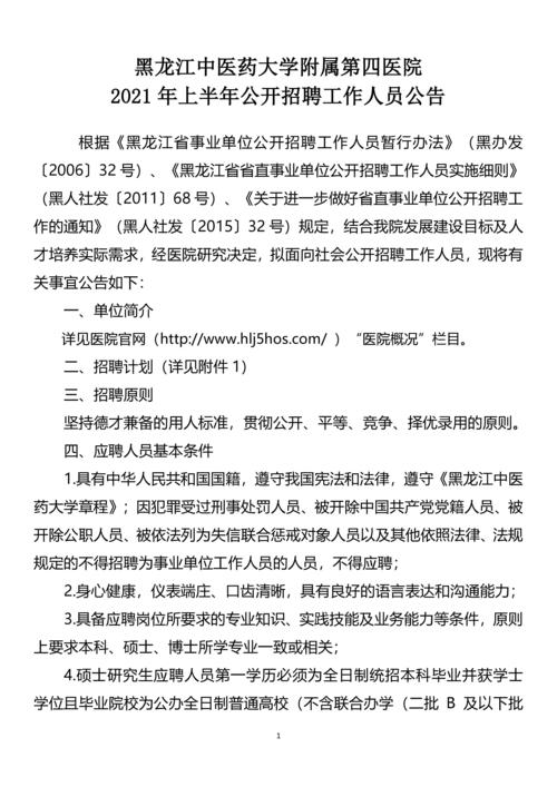 哈尔滨医科大学2021年录取分数线_黑龙江中医药大学附属第四医院招聘公告_黑龙江中医药大学附属第四医院2025年招聘