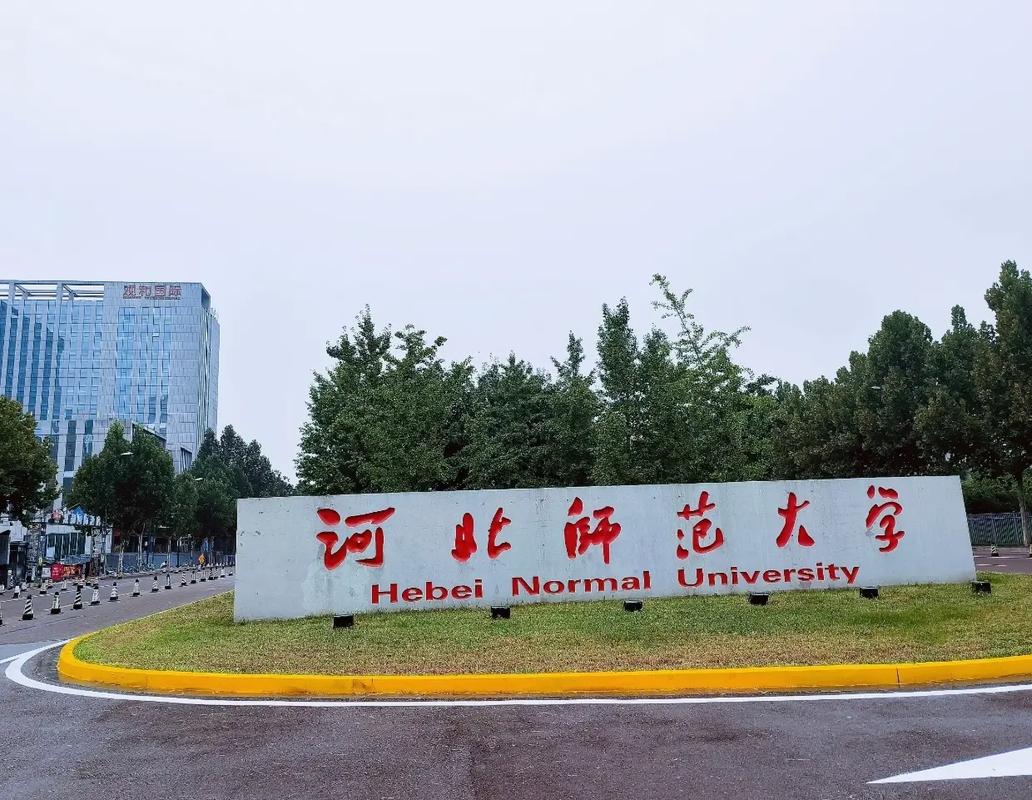 河北师范大学录取分数线_河北师范大学 一本师范类高校_河北师范大学 985211
