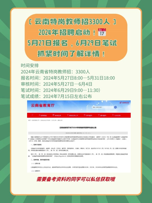 云南特岗教师职位表查询_2024云南特岗教师招聘报名时间_云南省公务员成绩查询