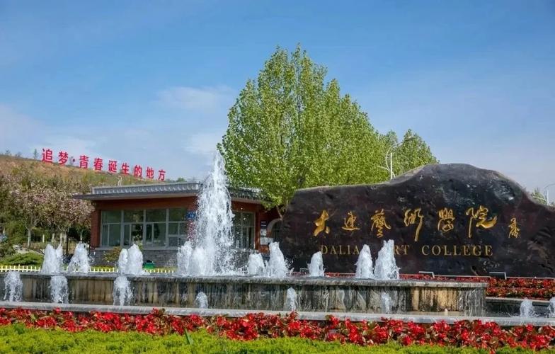 大连艺术学院学费标准_大连艺术学院招生简章_大连艺术学院分数线
