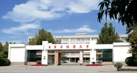 石家庄铁道大学_教育部共建高校_石家庄铁道学院研究生院