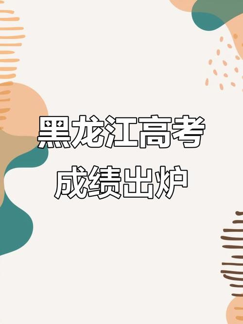 黑龙江省高考成绩查询时间_黑龙江高考成绩查询方法_2024黑龙江高考成绩查询时间