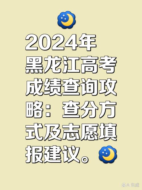 黑龙江高考成绩查询方法_黑龙江省高考成绩查询时间_2024黑龙江高考成绩查询时间