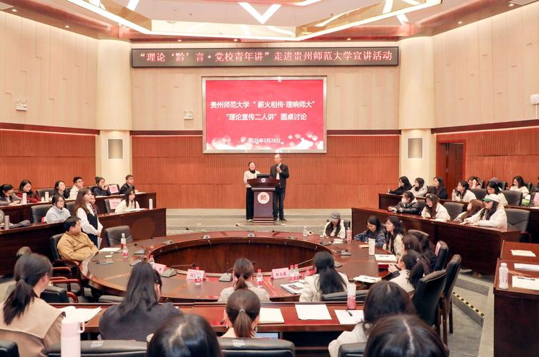 理论宣讲活动_贵州大学研究生论坛_贵州师范大学