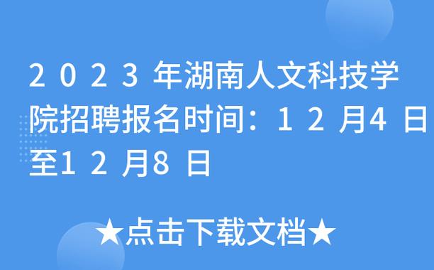 湖南人文科技学院成绩查询_湖南人文科技学院2019年公开招聘_湖南事业单位招聘条件
